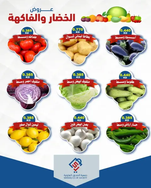 عروض جمعية الصديق التعاونية الثلاثاء ٢٠ أكتوبر ٢٠٢٦ عروض الخضار والفاكهة - صفحة 4