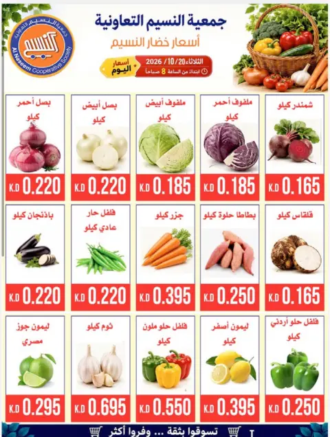عروض جمعية النسيم التعاونية الثلاثاء ٢٠ أكتوبر ٢٠٢٦ مهرجان الخضار والفواكه - صفحة 4