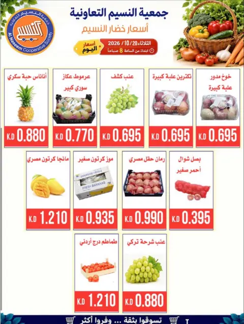 عروض جمعية النسيم التعاونية الثلاثاء ٢٠ أكتوبر ٢٠٢٦ مهرجان الخضار والفواكه - صفحة 3