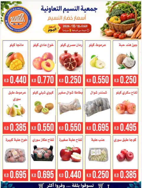 عروض جمعية النسيم التعاونية الثلاثاء ٢٠ أكتوبر ٢٠٢٦ مهرجان الخضار والفواكه - صفحة 2