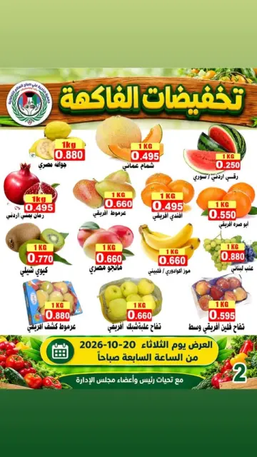 عروض جمعية على صباح السالم الكويت الثلاثاء ٢٠ أكتوبر ٢٠٢٦ مهرجان الخضار والفاكهة - صفحة 1