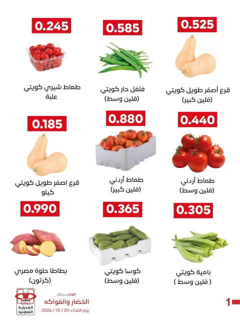 عروض جمعية العديلية التعاونية الثلاثاء ٢٠ أكتوبر ٢٠٢٦ مهرجان الخضار والفواكه - صفحة 7
