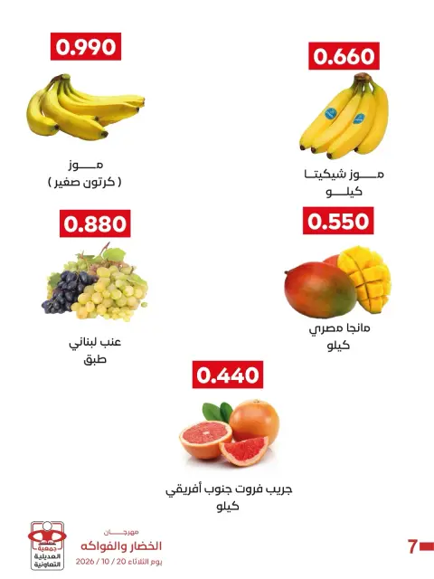 عروض جمعية العديلية التعاونية الثلاثاء ٢٠ أكتوبر ٢٠٢٦ مهرجان الخضار والفواكه - صفحة 8