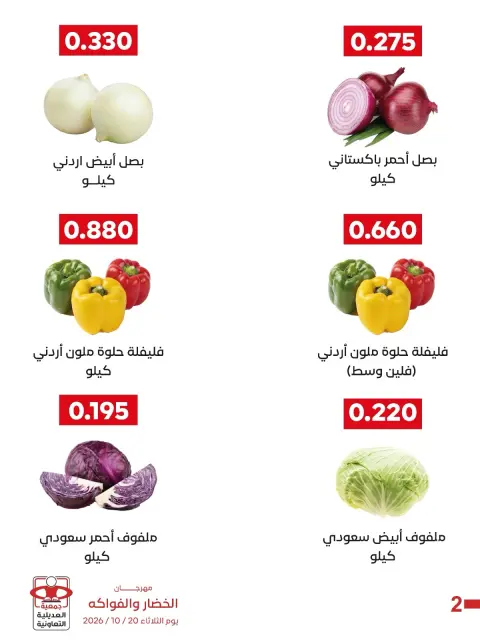 عروض جمعية العديلية التعاونية الثلاثاء ٢٠ أكتوبر ٢٠٢٦ مهرجان الخضار والفواكه - صفحة 5