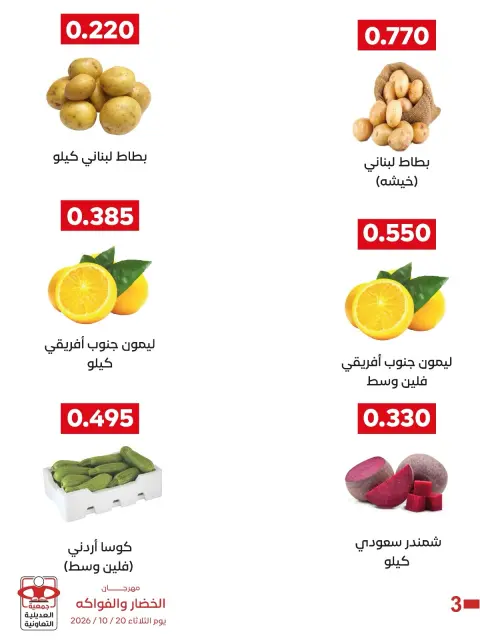 عروض جمعية العديلية التعاونية الثلاثاء ٢٠ أكتوبر ٢٠٢٦ مهرجان الخضار والفواكه - صفحة 6