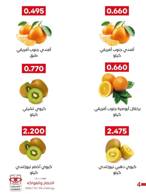 عروض جمعية العديلية التعاونية الثلاثاء ٢٠ أكتوبر ٢٠٢٦ مهرجان الخضار والفواكه - صفحة 2
