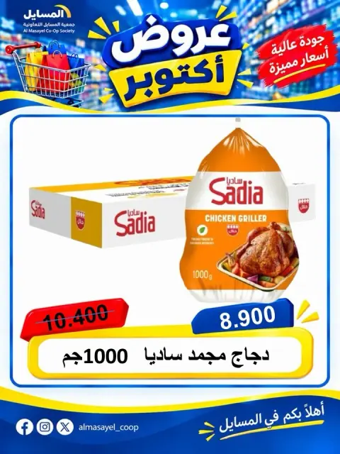 عروض جمعية المسايل التعاونية الثلاثاء ٢٠ أكتوبر ٢٠٢٦ عرض اليوم الواحد - صفحة 9