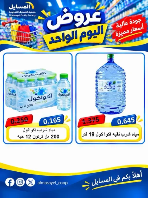 عروض جمعية المسايل التعاونية الثلاثاء ٢٠ أكتوبر ٢٠٢٦ عرض اليوم الواحد - صفحة 14