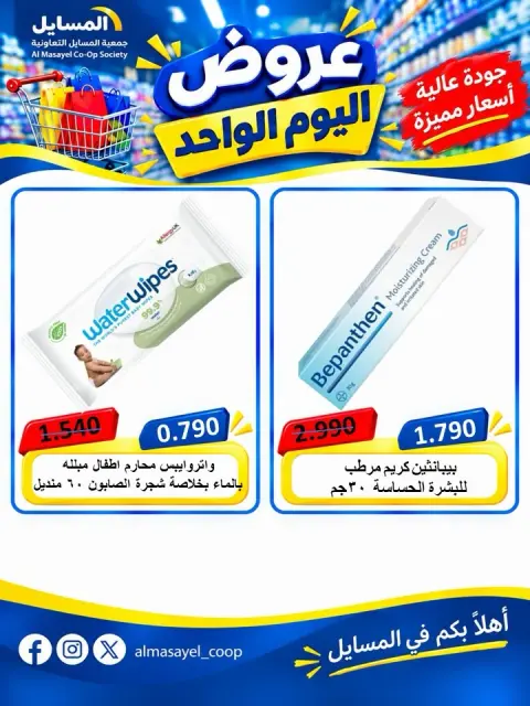 عروض جمعية المسايل التعاونية الثلاثاء ٢٠ أكتوبر ٢٠٢٦ عرض اليوم الواحد - صفحة 13
