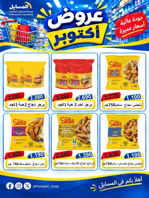 عروض جمعية المسايل التعاونية الثلاثاء ٢٠ أكتوبر ٢٠٢٦ عرض اليوم الواحد - صفحة 7
