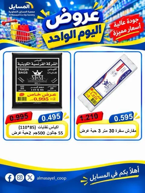 عروض جمعية المسايل التعاونية الثلاثاء ٢٠ أكتوبر ٢٠٢٦ عرض اليوم الواحد - صفحة 5