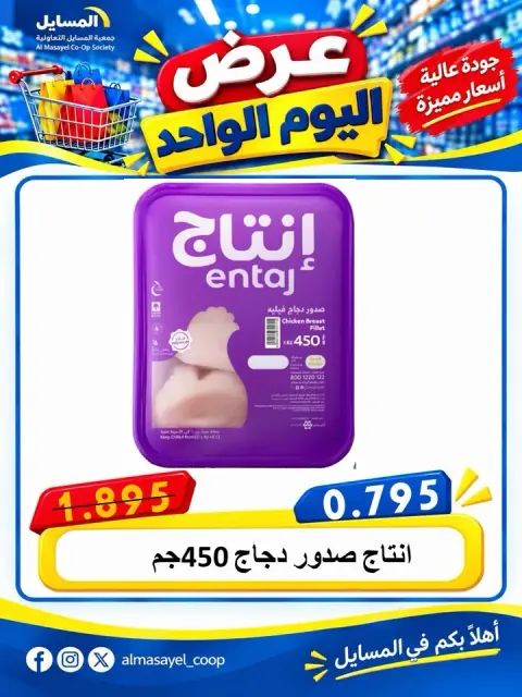 عروض جمعية المسايل التعاونية الثلاثاء ٢٠ أكتوبر ٢٠٢٦ عرض اليوم الواحد - صفحة 2