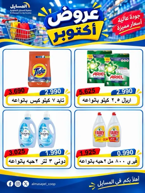عروض جمعية المسايل التعاونية الثلاثاء ٢٠ أكتوبر ٢٠٢٦ عرض اليوم الواحد - صفحة 8