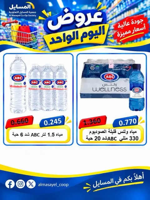 عروض جمعية المسايل التعاونية الثلاثاء ٢٠ أكتوبر ٢٠٢٦ عرض اليوم الواحد - صفحة 11