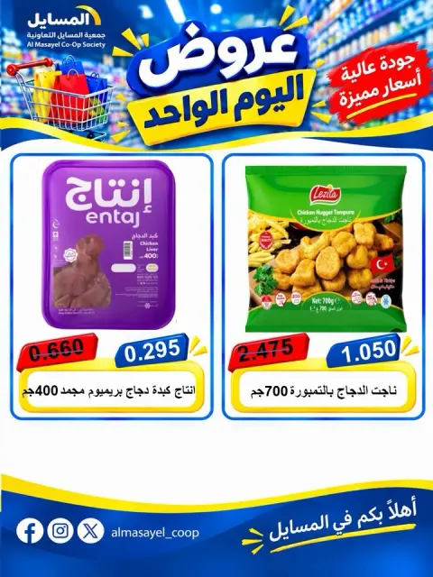 عروض جمعية المسايل التعاونية الثلاثاء ٢٠ أكتوبر ٢٠٢٦ عرض اليوم الواحد - صفحة 12