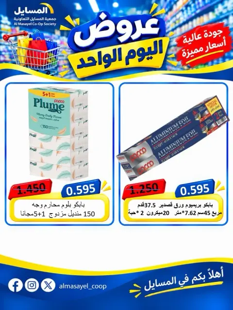 عروض جمعية المسايل التعاونية الثلاثاء ٢٠ أكتوبر ٢٠٢٦ عرض اليوم الواحد - صفحة 10