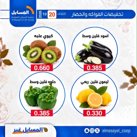 عروض جمعية المسايل التعاونية الثلاثاء ٢٠ أكتوبر ٢٠٢٦ عروض الخضار والفواكه - صفحة 3