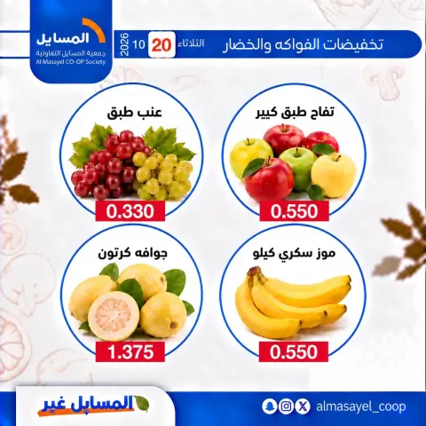 عروض جمعية المسايل التعاونية الثلاثاء ٢٠ أكتوبر ٢٠٢٦ عروض الخضار والفواكه - صفحة 9
