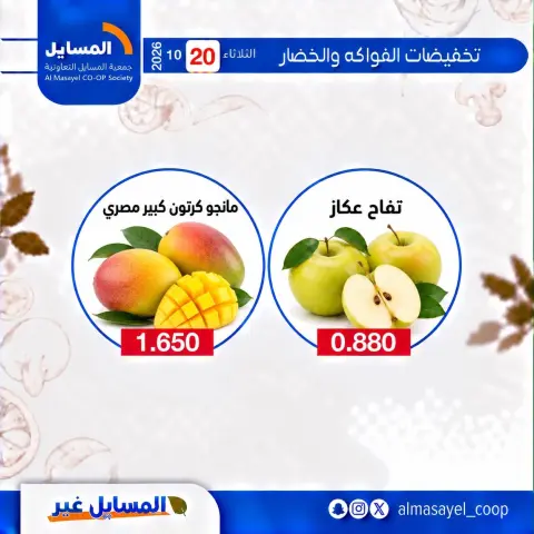 عروض جمعية المسايل التعاونية الثلاثاء ٢٠ أكتوبر ٢٠٢٦ عروض الخضار والفواكه - صفحة 8