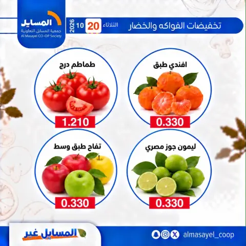 عروض جمعية المسايل التعاونية الثلاثاء ٢٠ أكتوبر ٢٠٢٦ عروض الخضار والفواكه - صفحة 6