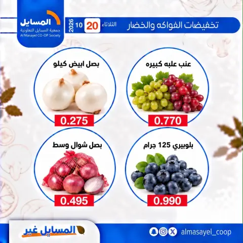 عروض جمعية المسايل التعاونية الثلاثاء ٢٠ أكتوبر ٢٠٢٦ عروض الخضار والفواكه - صفحة 12