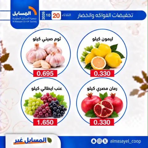 عروض جمعية المسايل التعاونية الثلاثاء ٢٠ أكتوبر ٢٠٢٦ عروض الخضار والفواكه - صفحة 7