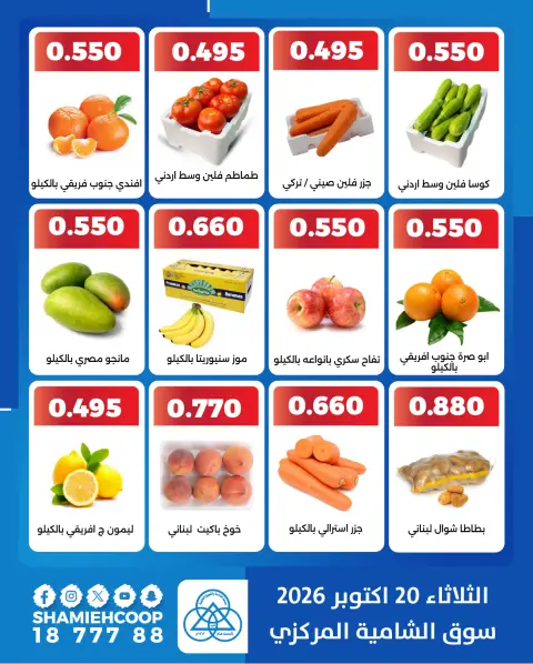 عروض جمعية الشامية والشويخ الثلاثاء ٢٠ أكتوبر ٢٠٢٦ عروض الخضروات والفاكهة - صفحة 2
