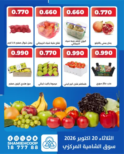 عروض جمعية الشامية والشويخ الثلاثاء ٢٠ أكتوبر ٢٠٢٦ عروض الخضروات والفاكهة - صفحة 4