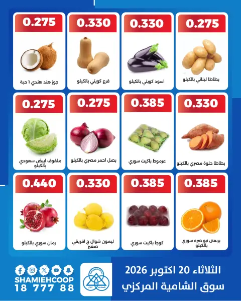 عروض جمعية الشامية والشويخ الثلاثاء ٢٠ أكتوبر ٢٠٢٦ عروض الخضروات والفاكهة - صفحة 3