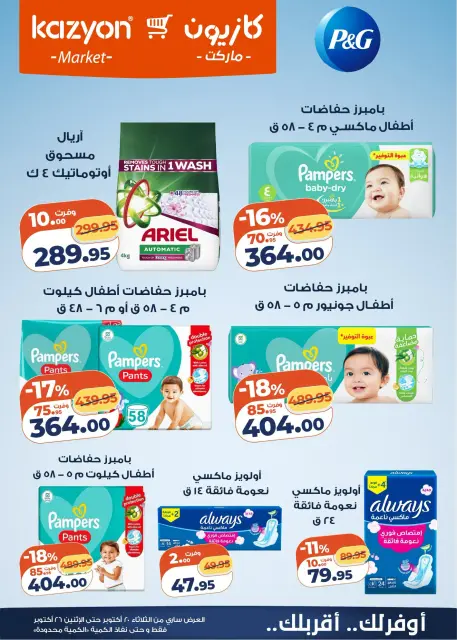 عروض كازيون ماركت مصر من ٢٠ حتى ٢٦ أكتوبر ٢٠٢٦ عرض التلات - صفحة 5