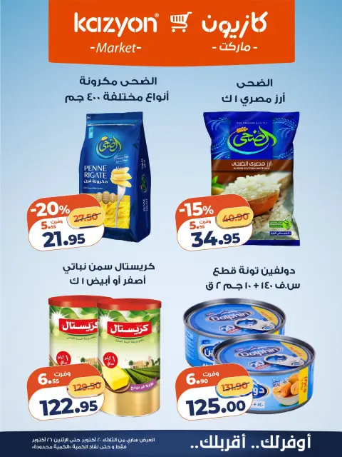 عروض كازيون ماركت مصر من ٢٠ حتى ٢٦ أكتوبر ٢٠٢٦ عرض التلات - صفحة 8