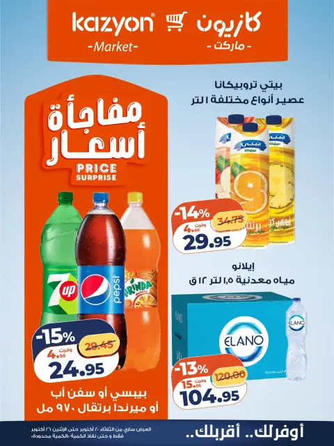 عروض كازيون ماركت مصر من ٢٠ حتى ٢٦ أكتوبر ٢٠٢٦ عرض التلات - صفحة 15