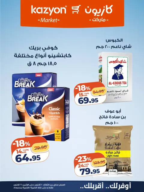 عروض كازيون ماركت مصر من ٢٠ حتى ٢٦ أكتوبر ٢٠٢٦ عرض التلات - صفحة 14