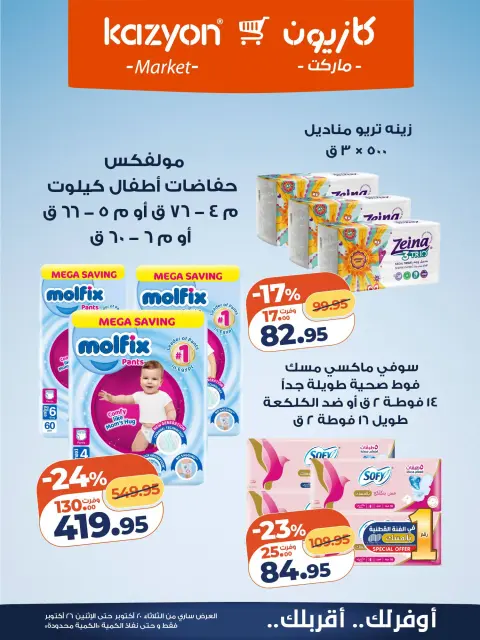 عروض كازيون ماركت مصر من ٢٠ حتى ٢٦ أكتوبر ٢٠٢٦ عرض التلات - صفحة 20