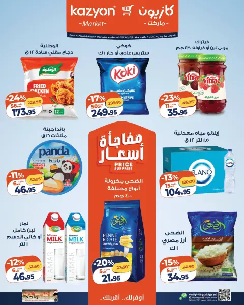 عروض كازيون ماركت مصر من ٢٠ حتى ٢٦ أكتوبر ٢٠٢٦ عرض التلات - صفحة 1
