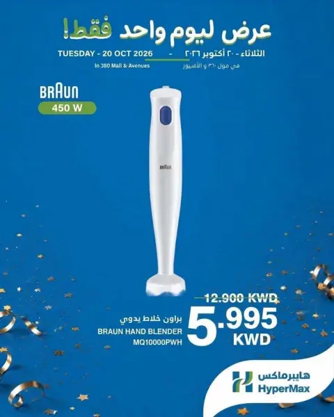 Ofertas de HyperMax Kuwait martes 20 octubre 2026 Ofertas de un día - Página 2