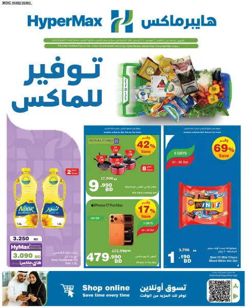 عروض هايبر ماكس البحرين من ٢١ أكتوبر حتى ٣ نوفمبر ٢٠٢٦ توفير للماكس - صفحة 1