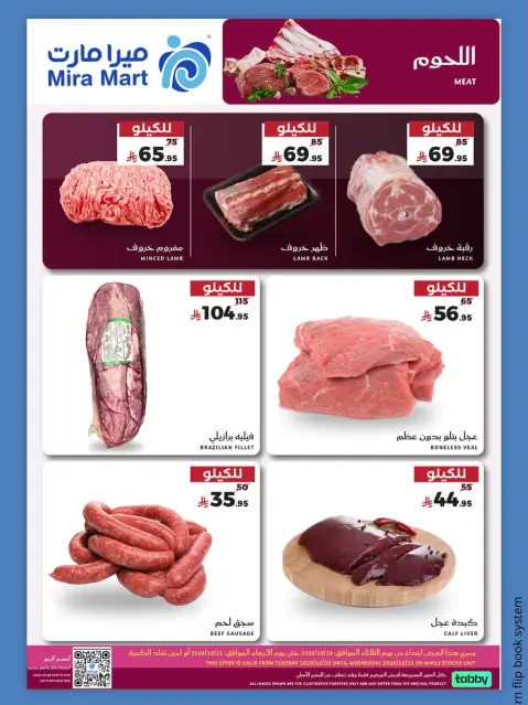 عروض ميرا مارت السعودية من ٨ حتى ٩ جمادى الأولى ١٤٤٨ هـ (٢٠ إلى ٢١ أكتوبر ٢٠٢٦) عروض الطازج - صفحة 7