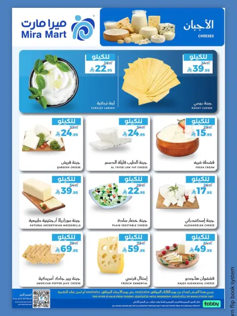 عروض ميرا مارت السعودية من ٨ حتى ٩ جمادى الأولى ١٤٤٨ هـ (٢٠ إلى ٢١ أكتوبر ٢٠٢٦) عروض الطازج - صفحة 11