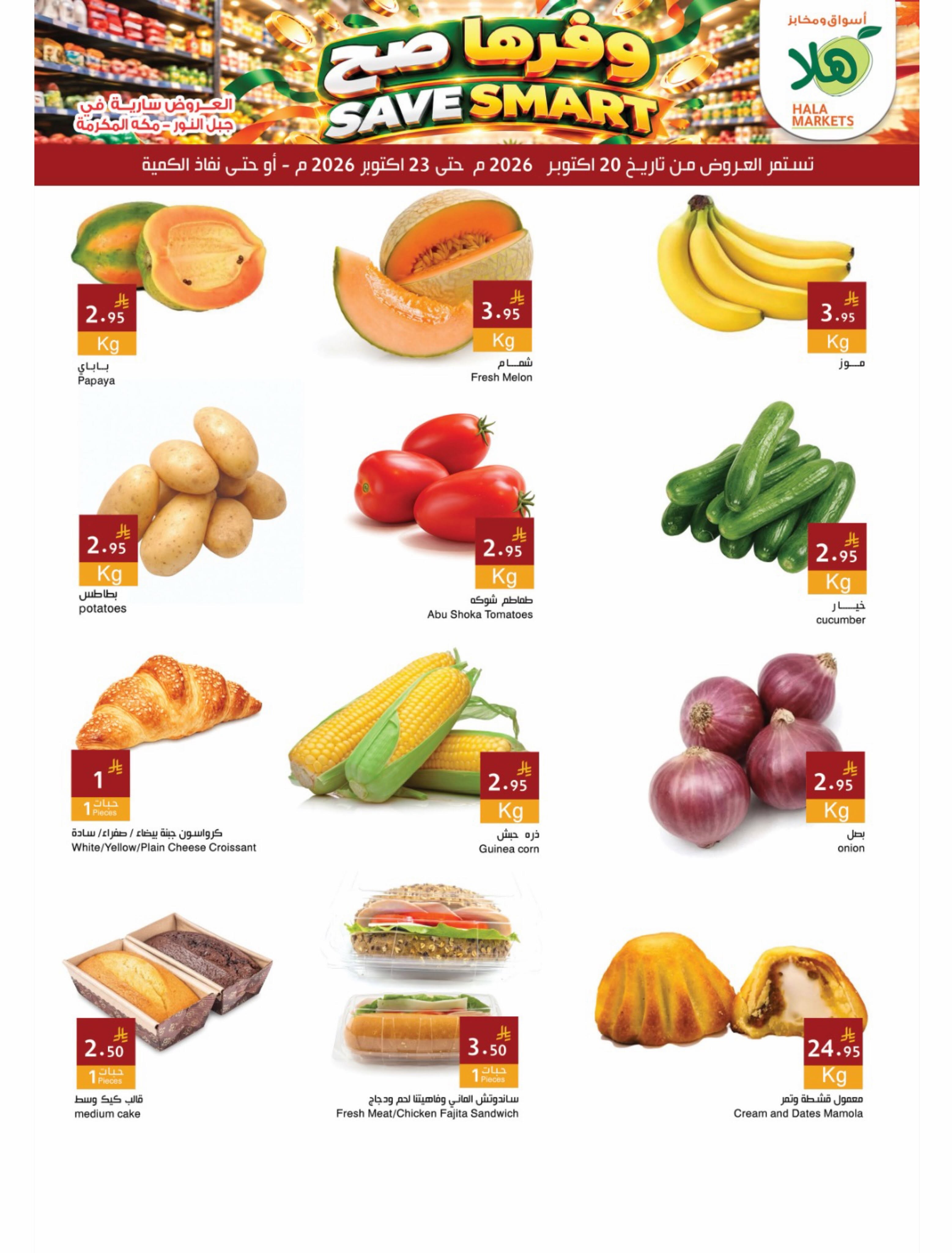 عروض أسواق ومخابز هلا بفرع مكة المكرمة من ٨ حتى ١١ جمادى الأولى ١٤٤٨ هـ (٢٠ إلى ٢٣ أكتوبر ٢٠٢٦) عروض وفرها صح - صفحة 2