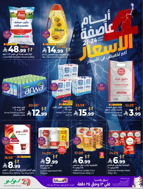 عروض لولو السعودية من ٩ حتى ١٢ جمادى الأولى ١٤٤٨ هـ (٢١ إلى ٢٤ أكتوبر ٢٠٢٦) عاصفة الأسعار - صفحة 2