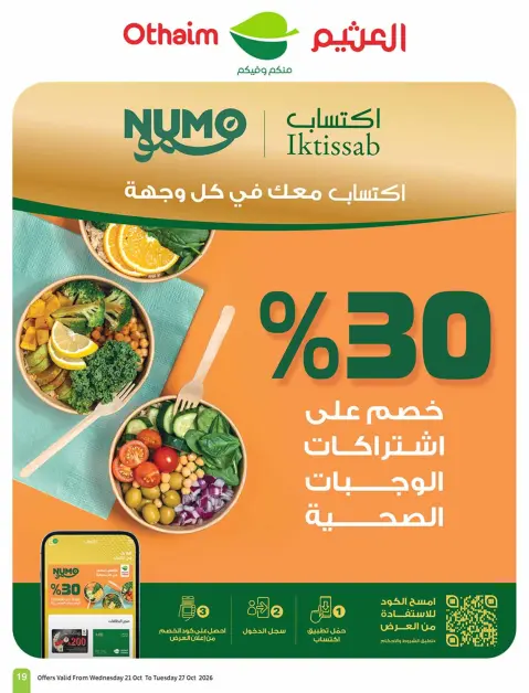 عروض أسواق العثيم السعودية من ٩ حتى ١٥ جمادى الأولى ١٤٤٨ هـ (٢١ إلى ٢٧ أكتوبر ٢٠٢٦) عروض سفرة بجميع النكهات - صفحة 19