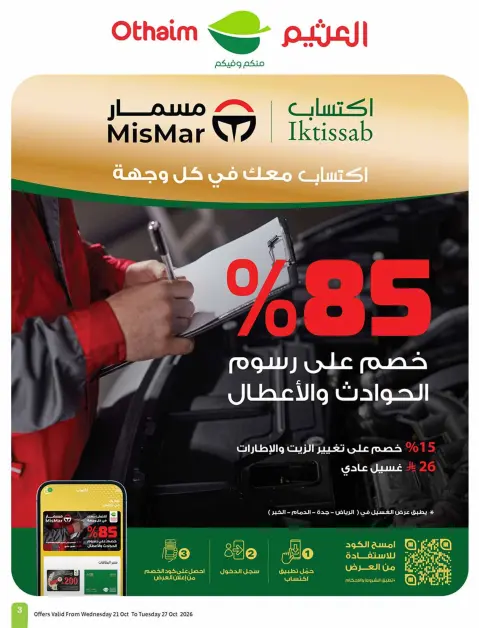 عروض أسواق العثيم السعودية من ٩ حتى ١٥ جمادى الأولى ١٤٤٨ هـ (٢١ إلى ٢٧ أكتوبر ٢٠٢٦) عروض سفرة بجميع النكهات - صفحة 3