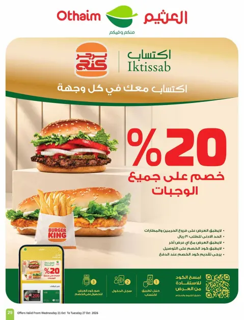 عروض أسواق العثيم السعودية من ٩ حتى ١٥ جمادى الأولى ١٤٤٨ هـ (٢١ إلى ٢٧ أكتوبر ٢٠٢٦) عروض سفرة بجميع النكهات - صفحة 29