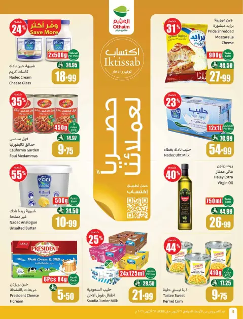 عروض أسواق العثيم السعودية من ٩ حتى ١٥ جمادى الأولى ١٤٤٨ هـ (٢١ إلى ٢٧ أكتوبر ٢٠٢٦) عروض سفرة بجميع النكهات - صفحة 4