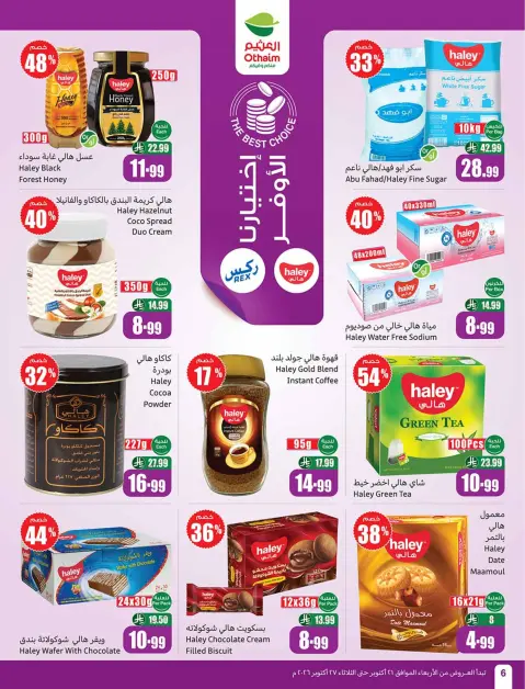 عروض أسواق العثيم السعودية من ٩ حتى ١٥ جمادى الأولى ١٤٤٨ هـ (٢١ إلى ٢٧ أكتوبر ٢٠٢٦) عروض سفرة بجميع النكهات - صفحة 6