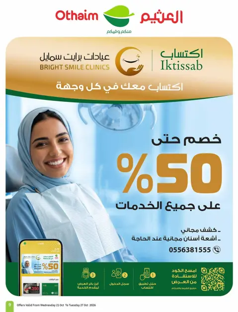عروض أسواق العثيم السعودية من ٩ حتى ١٥ جمادى الأولى ١٤٤٨ هـ (٢١ إلى ٢٧ أكتوبر ٢٠٢٦) عروض سفرة بجميع النكهات - صفحة 9
