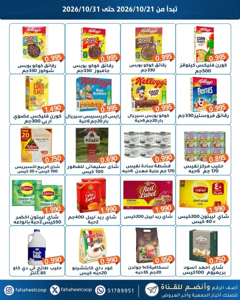 عروض جمعية الفحيحيل التعاونية الكويت من ٢١ حتى ٣١ أكتوبر ٢٠٢٦ تخفيضات أكتوبر - صفحة 11