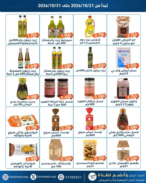 عروض جمعية الفحيحيل التعاونية الكويت من ٢١ حتى ٣١ أكتوبر ٢٠٢٦ تخفيضات أكتوبر - صفحة 4