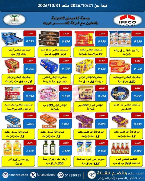 عروض جمعية الفحيحيل التعاونية الكويت من ٢١ حتى ٣١ أكتوبر ٢٠٢٦ تخفيضات أكتوبر - صفحة 3
